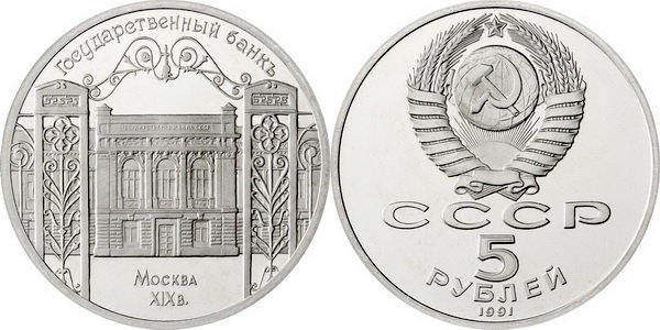 СССР 5 рублей 1991 год, Государственный банк СССР