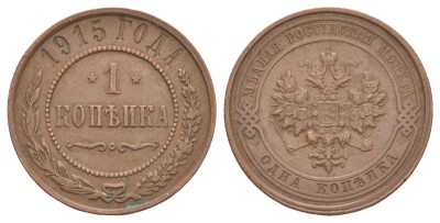Россия, 1 копейка 1915 год