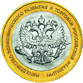 10 рублей 2002 год, Министерство эконом, развития и торговли РФ, СПМД