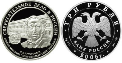 3 рубля 2006 г Сберегательное дело в России