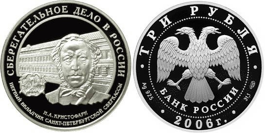 3 рубля 2006 г Сберегательное дело в России