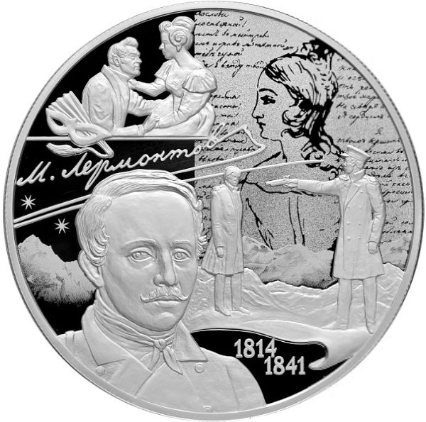 25 рублей 2014 М.Ю. Лермонтов
