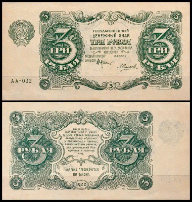 РСФСР 3 рубля 1922 P.128 Силаев