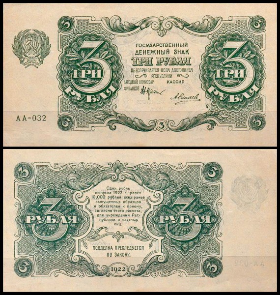 РСФСР 3 рубля 1922 P.128 Силаев