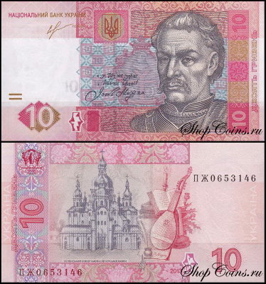 Украина 10 гривен 2013 (UNC Pick 119Ac)