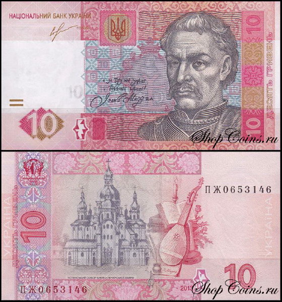 Украина 10 гривен 2013 (UNC Pick 119Ac)