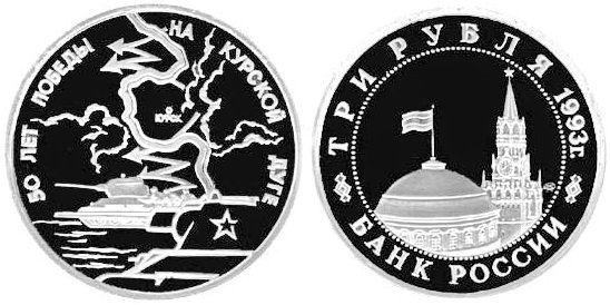 3 рубля 1993 год, Курская дуга, ПРУФ