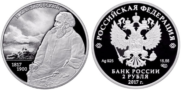 2 рубля 2017 год, И,К,Айвазовский