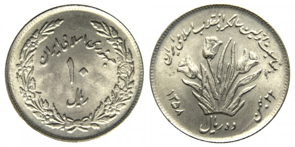 Иран, 10 риалов 1979 год