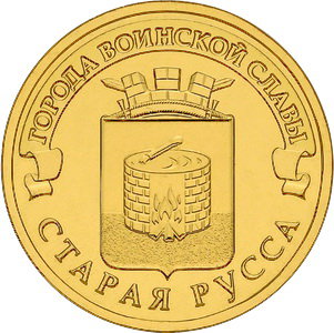 10 рублей 2016 год, ГВС, Старая Русса, СПМД