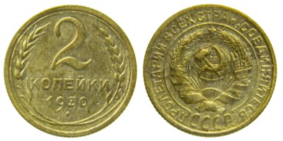 СССР, 2 копейки 1930 год,