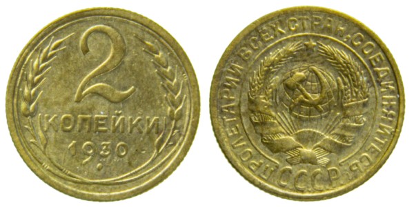 СССР, 2 копейки 1930 год,