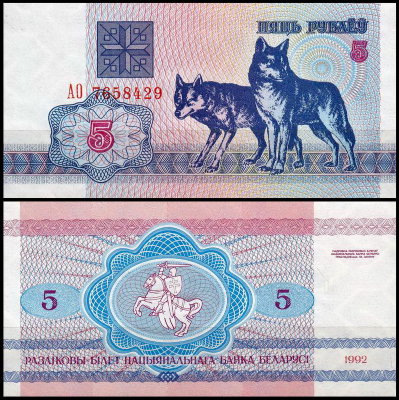 Беларусь 5 рублей 1992 (UNC Pick 4)