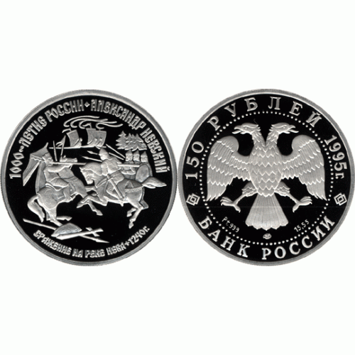150 рублей 1995 г, Александр Невский, платина, пруф