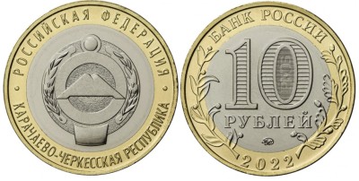 10 рублей 2022 год, Карачаево-Черкесская Республика, ММД