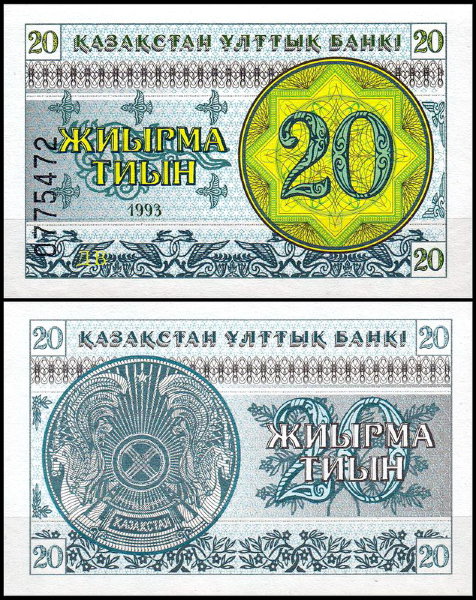 Казахстан 20 тиын 1993 (UNC Pick 5) Номер внизу