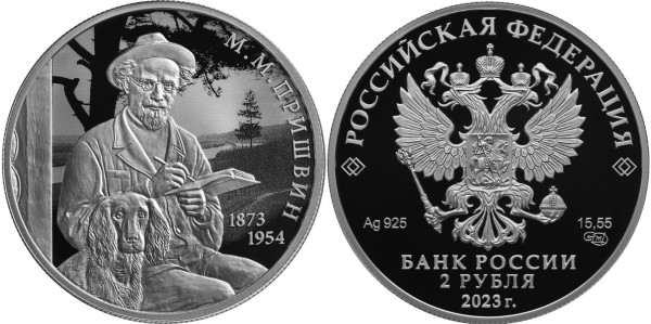 2 рубля 2023 год, Писатель М.М. Пришвин
