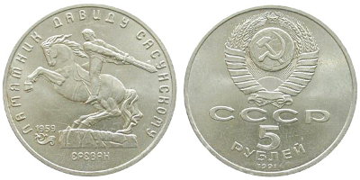 СССР 5 рублей 1991 год, Памятник Давиду Сасунскому