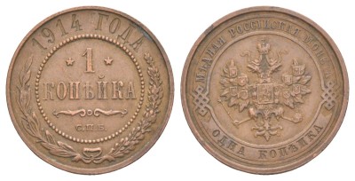 Россия, 1 копейка 1914 год