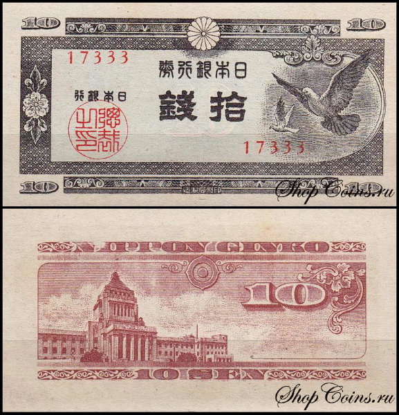 Япония 10 ceн 1947 (UNC Pick 84)