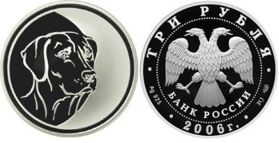 3 рубля 2006 г - год Собаки