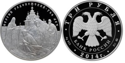 3 рубля 2014 Сергий Радонежский
