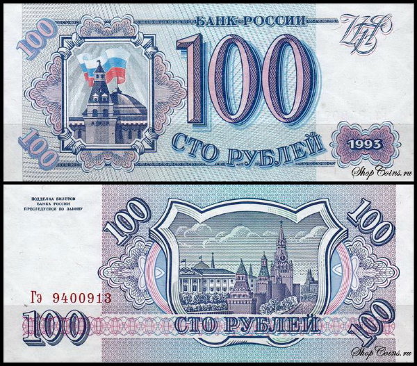 Россия 100 рублей 1993 P.254