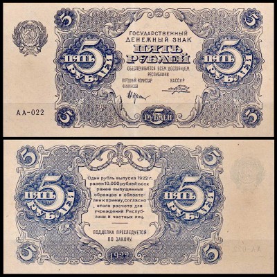 РСФСР 5 рублей 1922 P.129 Порохов