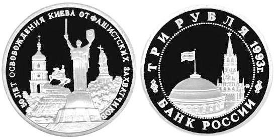 3 рубля 1993 год, Освобождение Киева, ПРУФ