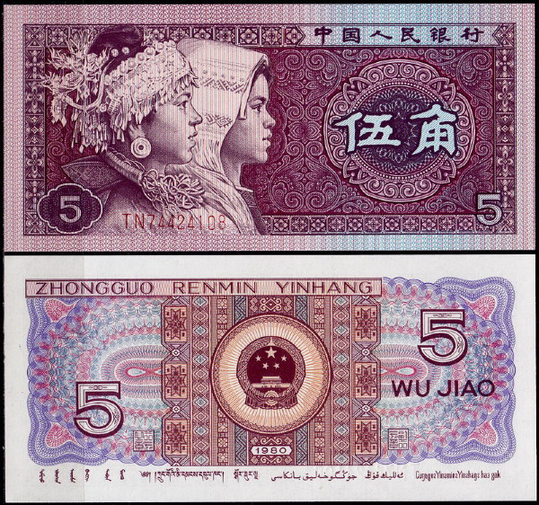 Китай 5 дзяо 1980 (UNC Pick 883)