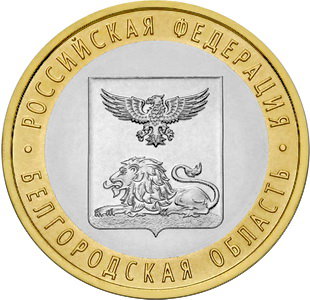 10 рублей 2016 год, Белгородская область, СПМД