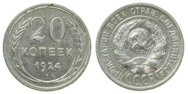 СССР 20 копеек 1924 год