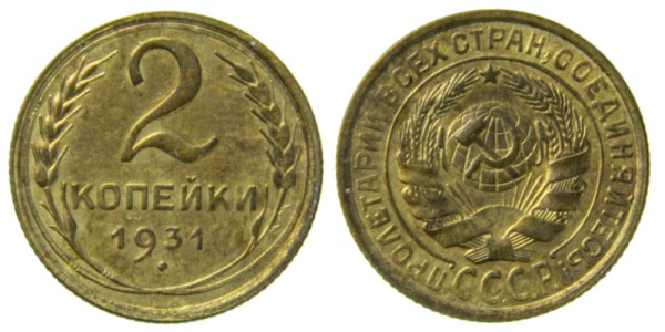 СССР, 2 копейки 1931 год,