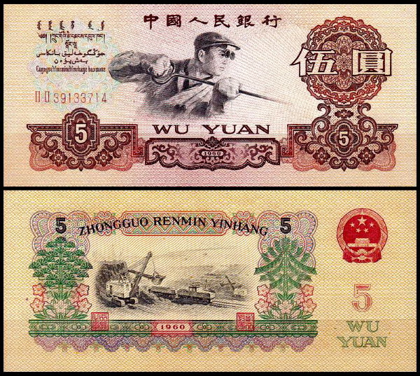 Китай 5 юаней 1960 (UNC Pick 876b)