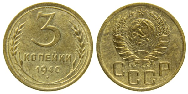 СССР, 3 копейки 1940 год,