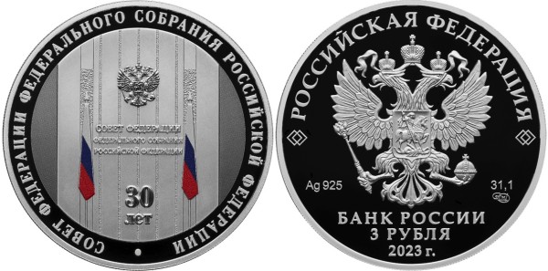 3 рубля 2023 год, 30-летие Совета Федерации
