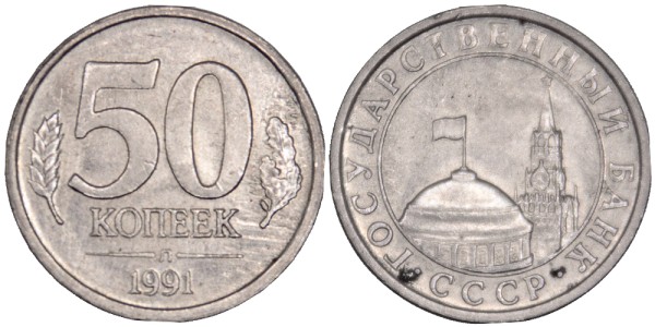 СССР, 50 копеек 1991 год, Л