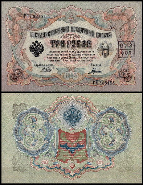 Россия 3 рубля 1905 (1914) P.9c Гаврилов