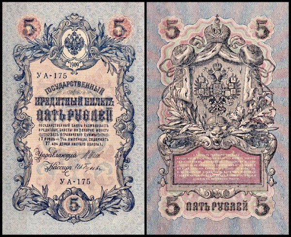 Россия 5 рублей 1909 (1917) P.35 Гусев