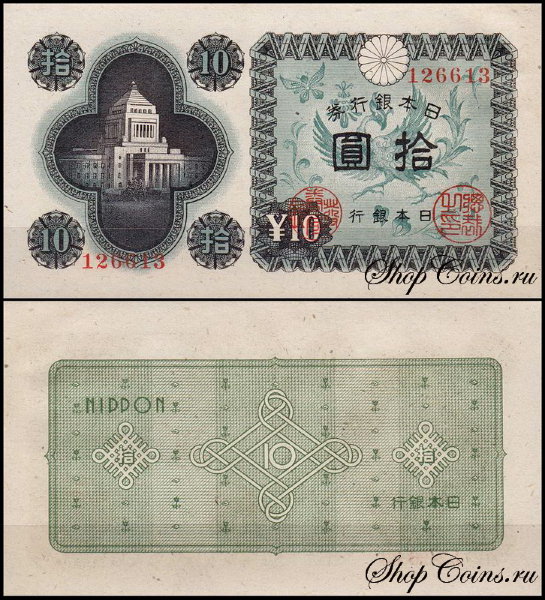 Япония 10 иен 1946 (UNC Pick 87)