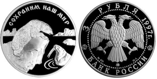 3 рубля 1997 г Полярный медведь