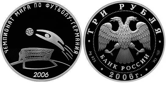 3 рубля 2006 г Чемпионат мира по футболу - Германия