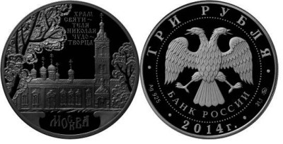 3 рубля 2014 Храм Святителя Николая Чудотворца