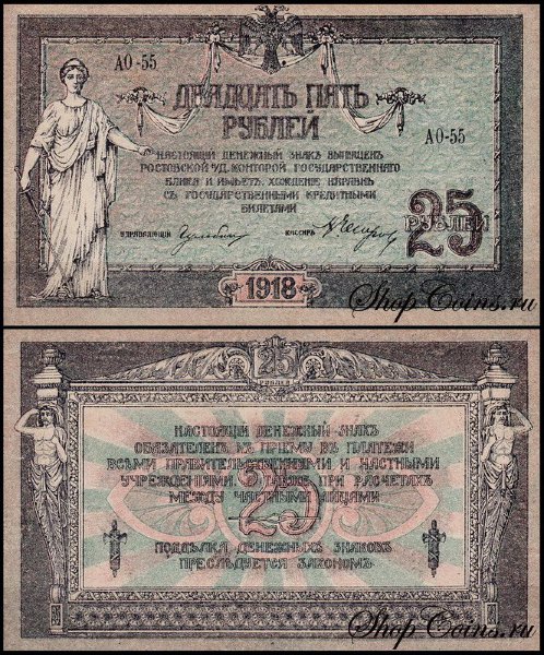 Ростов-на-Дону 25 рублей 1918 P.S412