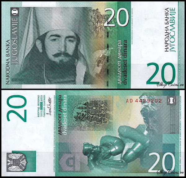 Югославия 20 динар 2000 (UNC Pick 154)