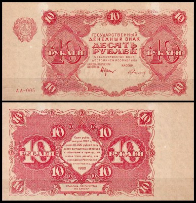 РСФСР 10 рублей 1922 P.130 Герасимов