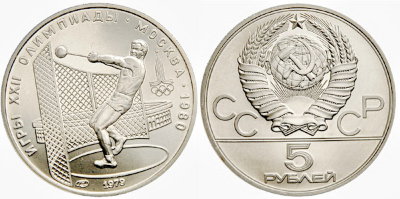 СССР 5 рублей 1979 года, «Олимпиада-80», метание молота, АЦ, серебро