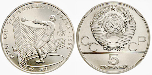 СССР 5 рублей 1979 года, «Олимпиада-80», метание молота, АЦ, серебро