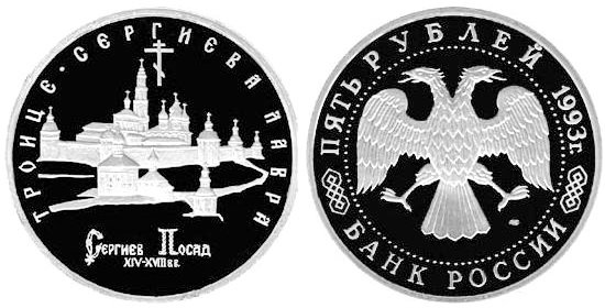 5 рублей 1993 год, Троице-Сергиева лавра, ПРУФ