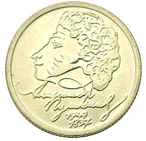1 рубль 1999 год, А,С,Пушкин, СПМД
